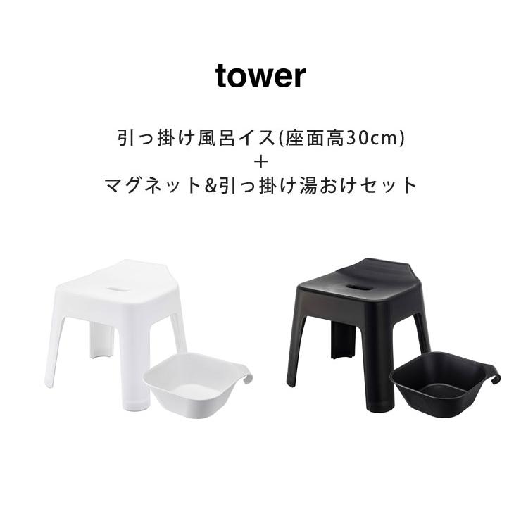 タワー  引っ掛け風呂イス SH30 マグネット＆引っ掛け湯おけ セット山崎実業 tower yamazaki　お風呂 風呂椅子 30cm 風呂桶 タワーシリーズ｜cooking-clocca｜05