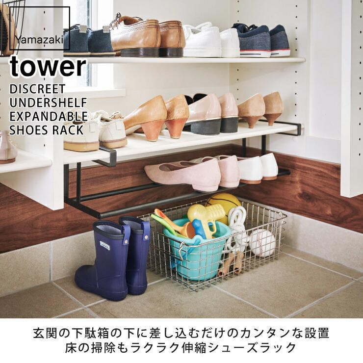 tower タワー 浮かせる伸縮シューズラック ホワイト 5631 tower タワー 浮かせる伸縮シューズラック ホワイト 5631