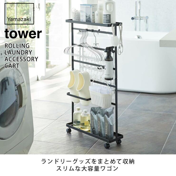 タワー 洗濯用品収納ワゴン ホワイト 5655 ブラック 5656 山崎実業 tower yamazaki　ランドリー収納 洗面所 ハンガー タオル 収納 洗濯用品 ランドリーグッズ｜cooking-clocca｜04