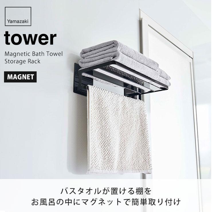 タワー マグネットバスルームバスタオル棚 ホワイト 8180 ブラック 8181 山崎実業 tower yamazaki　バス お風呂｜cooking-clocca｜04