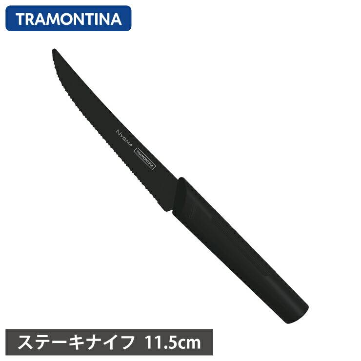 TRAMONTINA（トラモンティーナ） ニグマ ステーキナイフ 5インチ 11.5