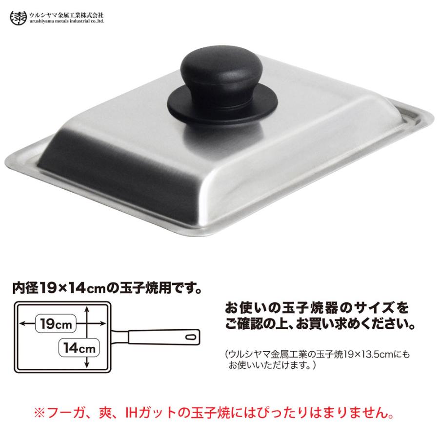 ウルシヤマ ステンレス蓋 玉子焼用 内径19×14cm 内径19×13.5cm