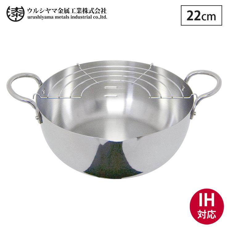 ウルシヤマ金属工業 ウルシヤマ ステンレス 揚げ鍋 22cm 揚げ網付き IH
