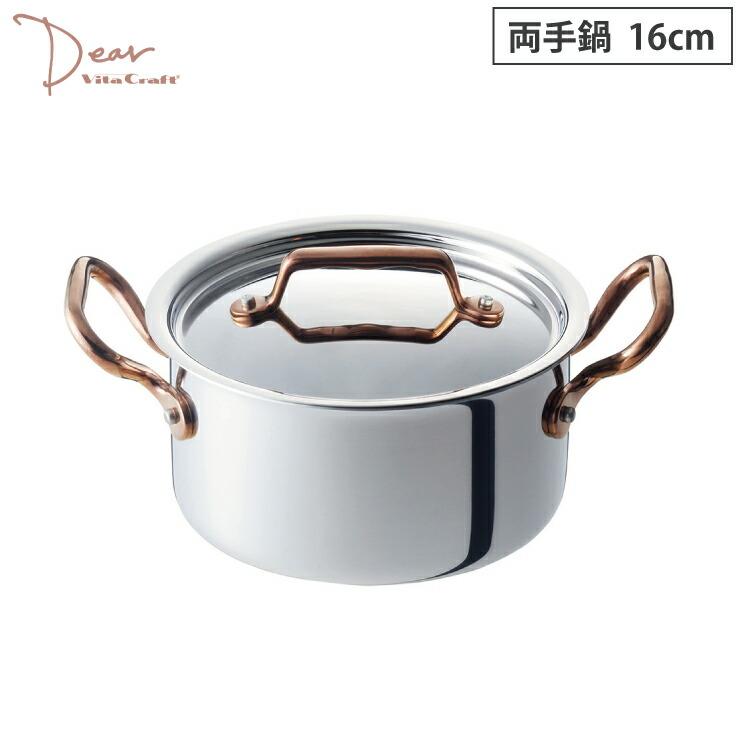 ビタクラフト ディア 両手鍋 16cm 1.8L IH対応 Vita Craft Dear No.3953　キッチン用品　 | Vita Craft