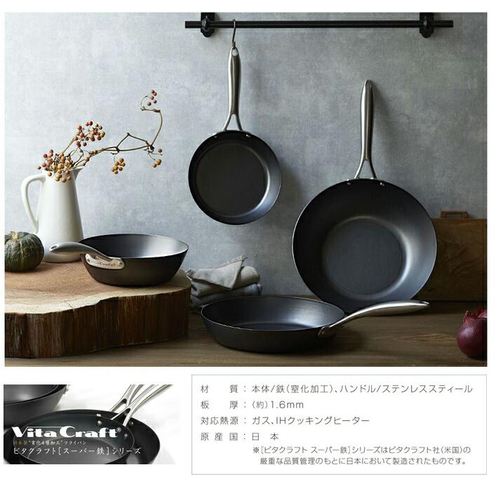 スーパー鉄 ビタクラフト フライパン 26cm NO.2002 IH対応 Vita Craft
