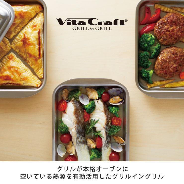 Vita Craft（ビタクラフト） グリルイングリル IH対応 Vita Craft NO