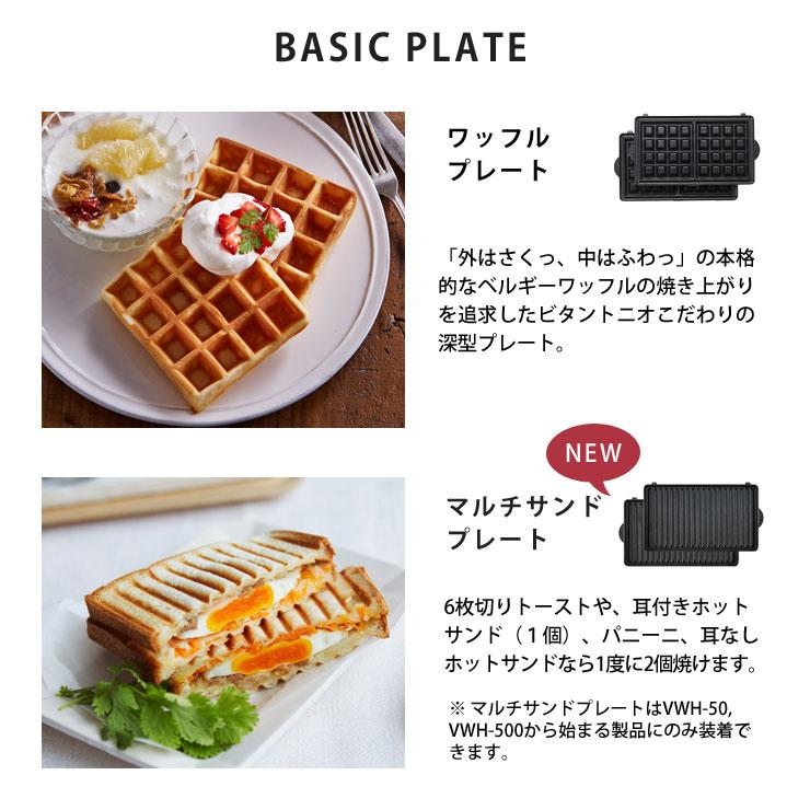 ビタントニオ ワッフル&ホットサンドベーカー VWH-50 ビタントニオ ワッフル&ホットサンドベーカー VWH-50