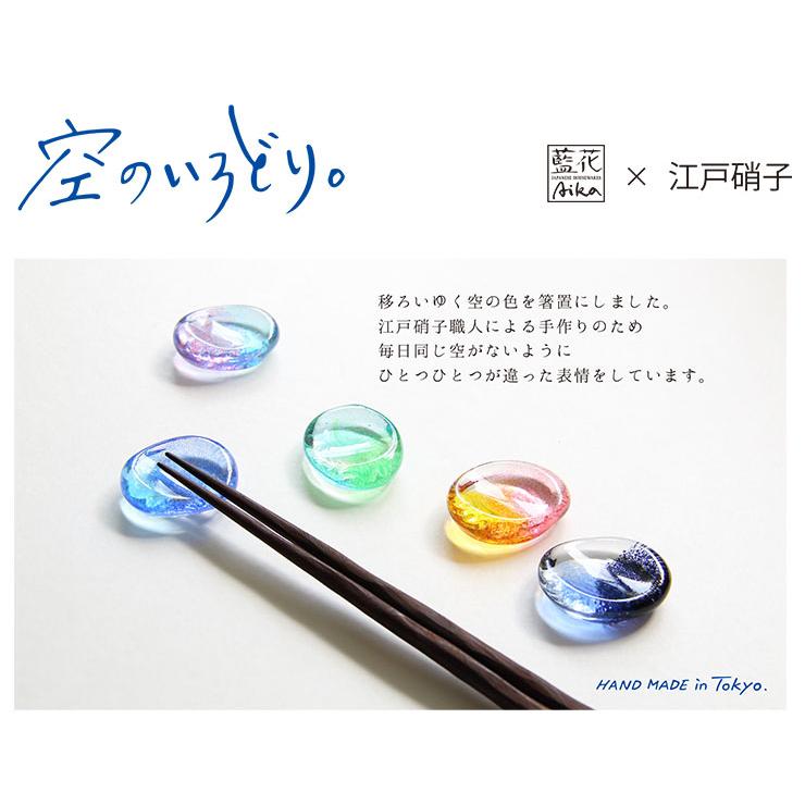 藍花 空のいろどり 箸置き 江戸硝子 ガラス カトラリーレスト