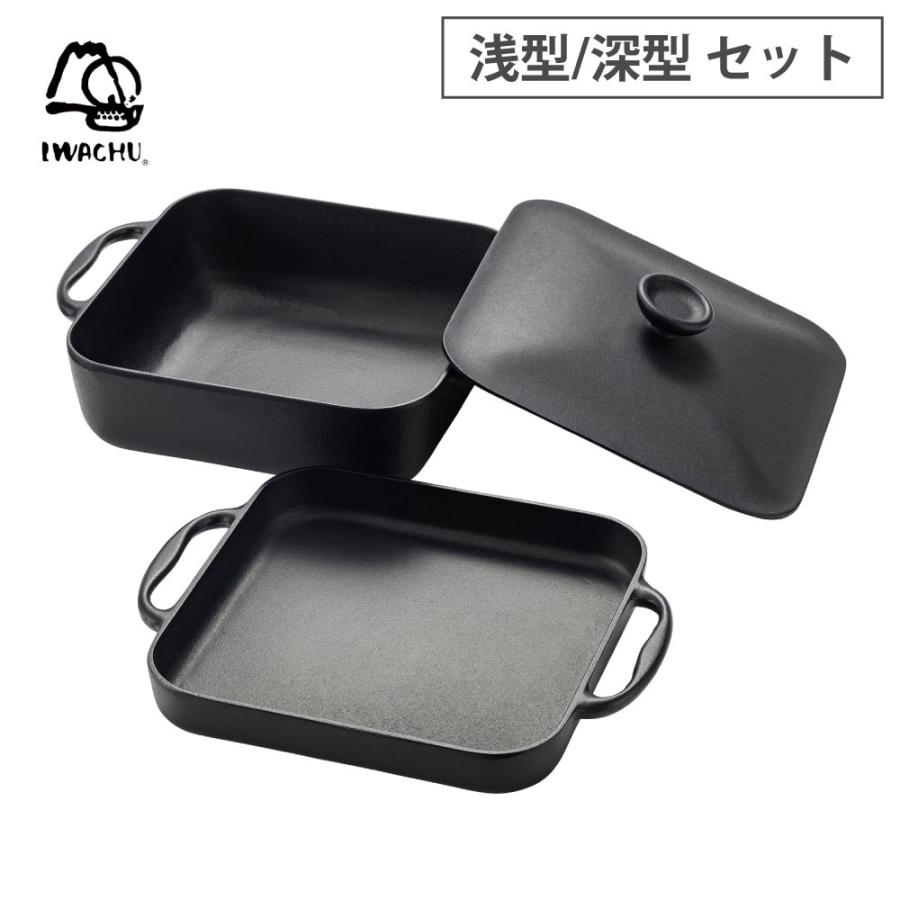 岩鋳（IWACHU） スクエアパン 浅型鍋 深型鍋 鉄蓋 セット 南部鉄器 直