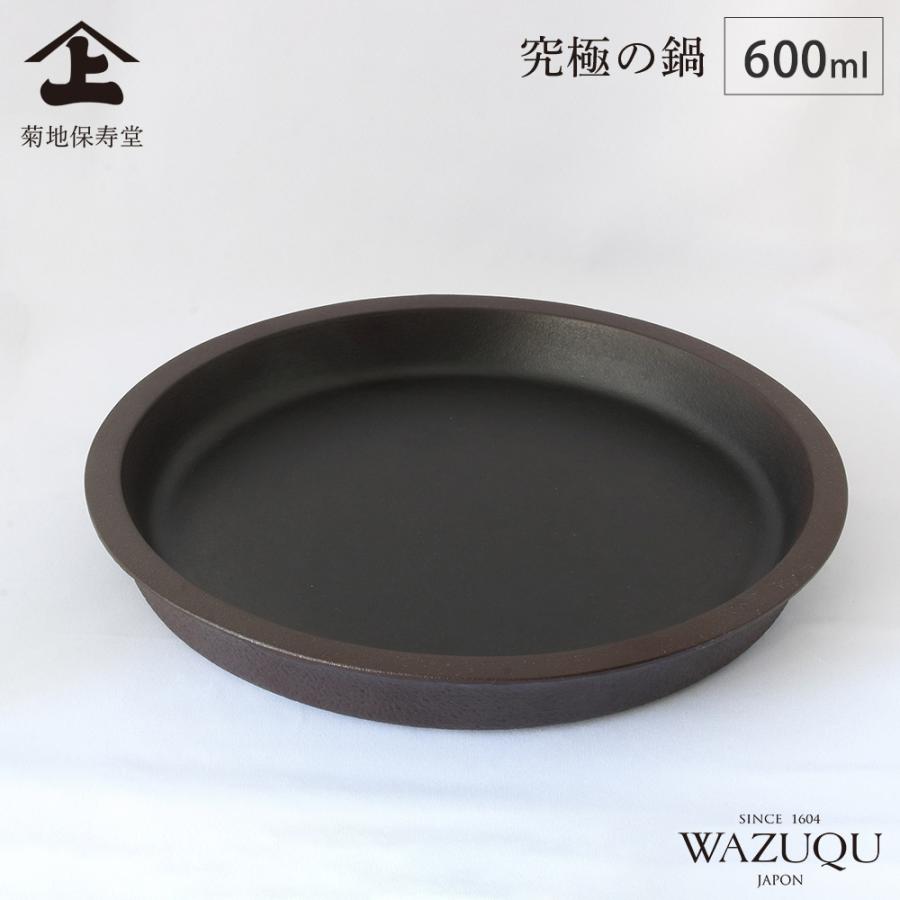 山形鋳物 ワズク 究極の鍋 600ml 直火 IH対応 菊地保寿堂 WAZUQU 鋳鉄