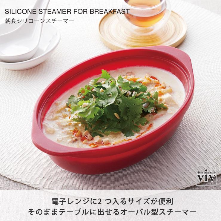 非常に良い】ワールドクリエイト ViV シリコンスチーマー 蒸し器