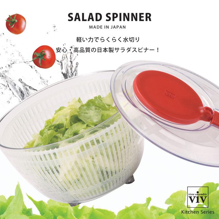 サラダスピナー L レッド 68202 ブラック 68203 viv ヴィヴ サラダ