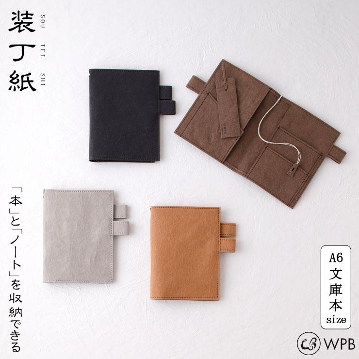 WPB 装丁紙 ペンホルダー付きブック＆ノートカバー 文庫本 A6 全3色 ウォッシャブルペーパー＜メール便 送料無料＞　ブックカバー  クッキングクロッカ - 通販 - PayPayモール