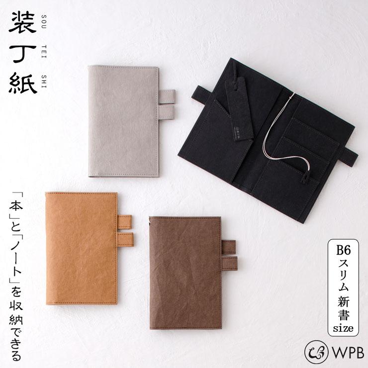WPB 装丁紙 新書本 B6スリム ペンホルダー付きブック＆ノートカバー 全