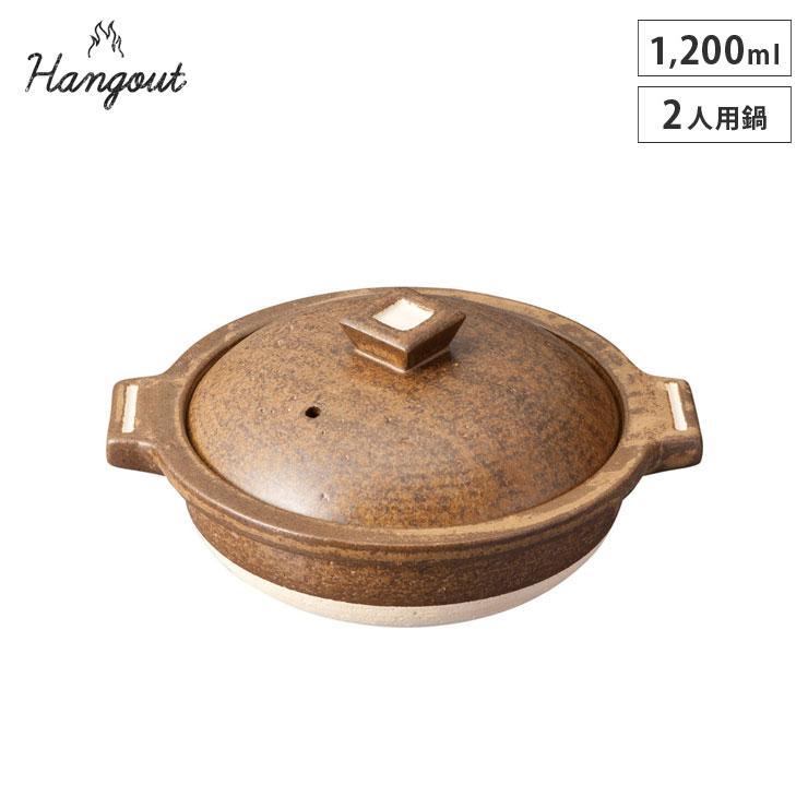 ハングアウト 2人用鍋 1200ml 土鍋 信楽焼 Hangout Hg-2 陶器 両手鍋