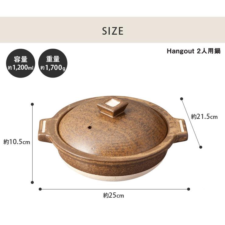 ハングアウト 2人用鍋 1200ml 土鍋 信楽焼 Hangout Hg-2 陶器 両手鍋