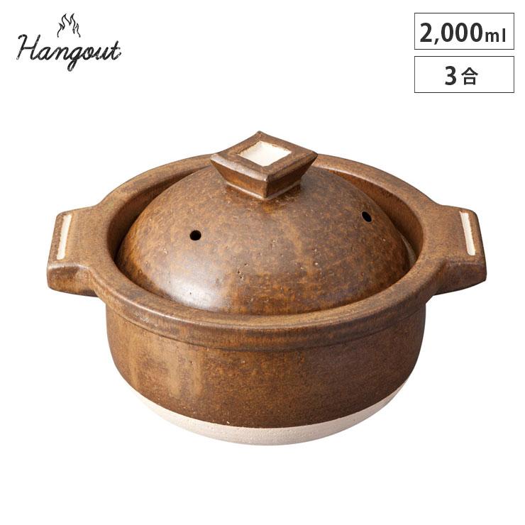 ハングアウト ごはん鍋 3合 信楽焼 Hangout Hg-5　ご飯鍋 鍋 土鍋 三合 陶器 炊飯土鍋 調理器具 キッチンツール | 