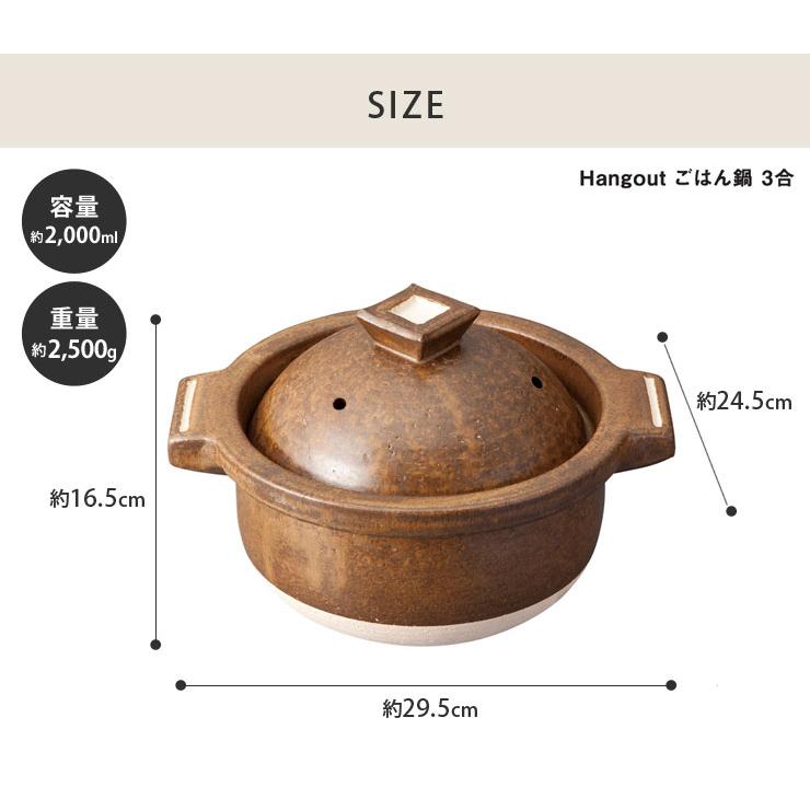 ハングアウト ごはん鍋 3合 信楽焼 Hangout Hg-5 ご飯鍋 鍋 土鍋 三合