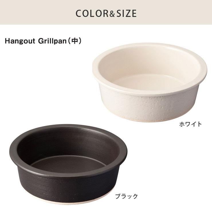 信楽焼　ヤマ庄陶器　hangout Grillpan 小 中 大 セット ハングアウト グリルパン 中 26cm 2000ml 土鍋 信楽焼 Hangout