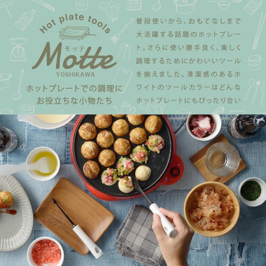 【ラッピング不可】◇MOTTE（モッテ）　たこ焼きプレート用スプーン【YJ3191】◇【2206918】｜cookpal｜05