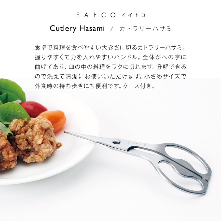 【ラッピングOK】【のし不可】◇EAトCO（イイトコ）Cutlery Hasami（カトラリーハサミ/シザーズ）scissors【AS0058】◇【2206928】｜cookpal｜05