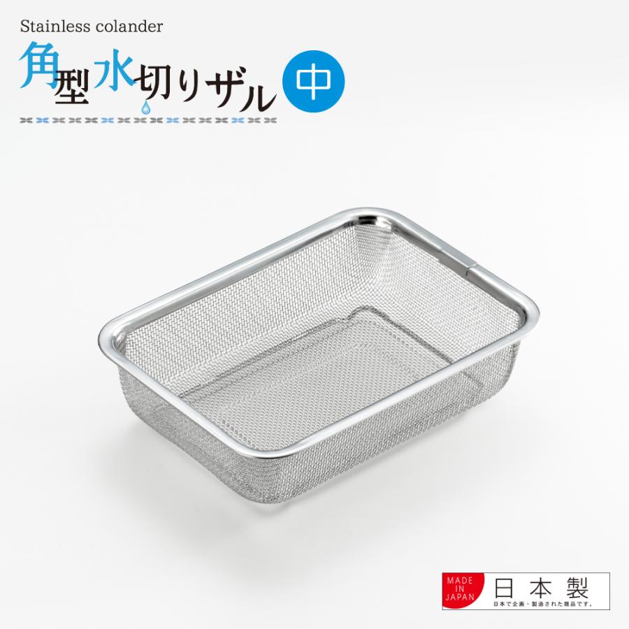 ラッピング不可】◇ステンレス角型水切りザル（中）【YJ2349