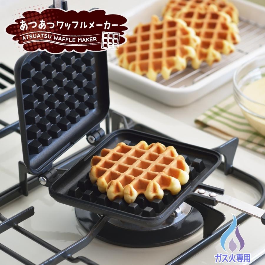 ガス火専用・IH不可】【ラッピングOK】◇あつあつワッフル ガス火専用・IH不可】【ラッピングOK】◇あつあつワッフル