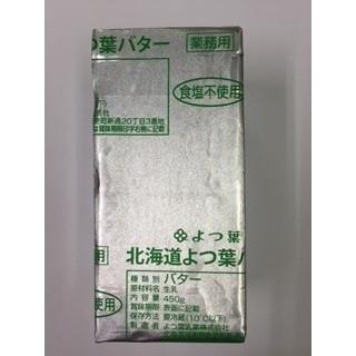 A【@1119】【　よつ葉 バター食塩不使用 無塩 450g x 30個 業務用　】〜期限2024.9近辺〜｜cooks81