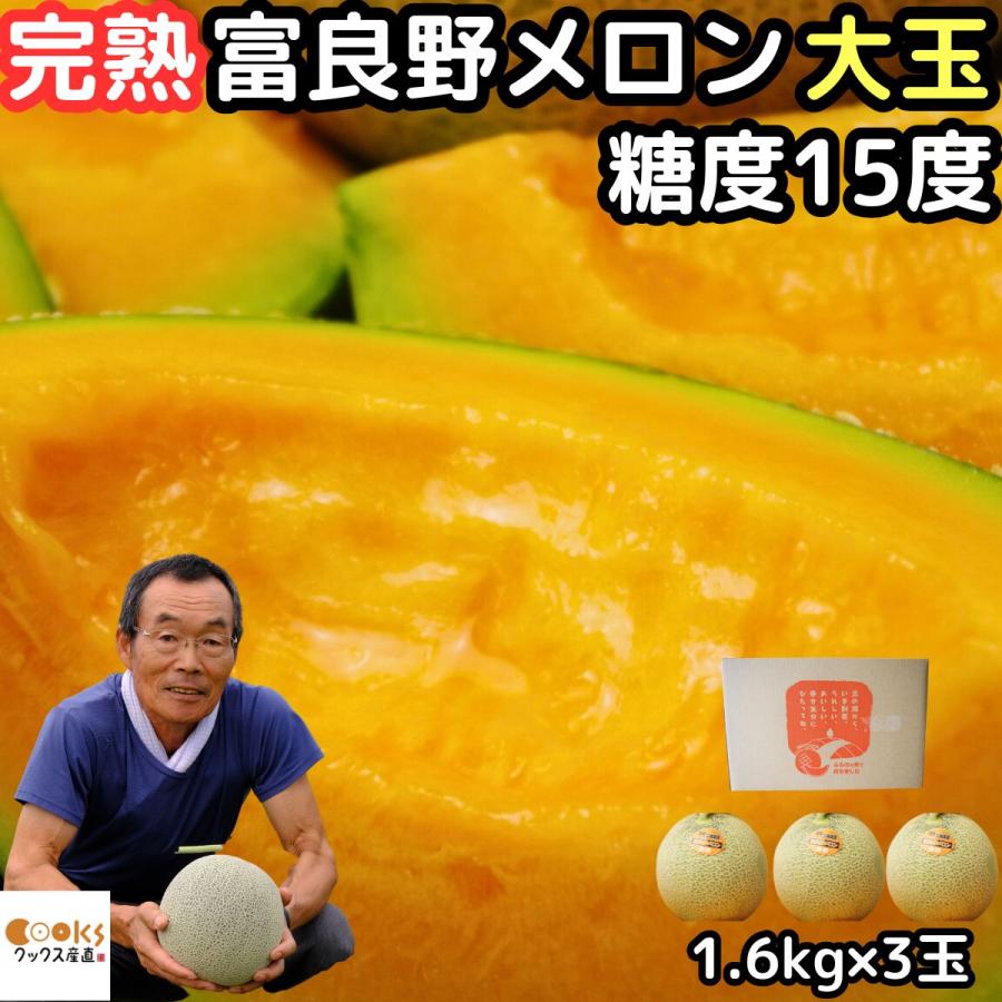 メロン 北海道 お中元 ギフト 赤肉 富良野メロン 3玉 4.8kg以上 工藤