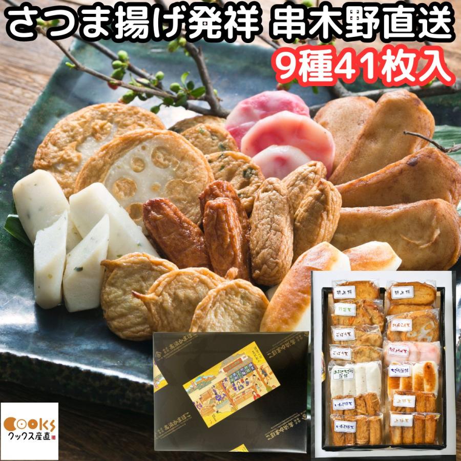 さつまあげ 鹿児島 ギフト ホワイトデー 真空パック 個包装 9種 41枚