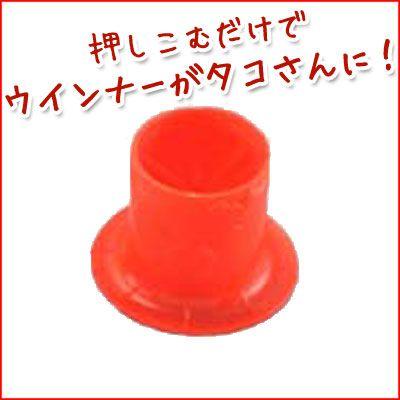 ウインナー飾り切りグッズ タコウィンナー Uc 2h ランチ お弁当おかず タコさんウインナー 子ども 幼稚園 保育園 飾り切り カッター 在庫一掃