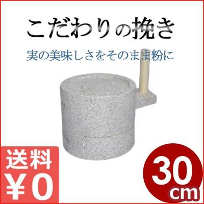 ー品販売 みかげ石 挽き臼 30cm 粉挽き用石臼 そば粉挽きにおすすめ