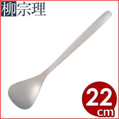 柳宗理 サービススプーン 2mm 1250 オールステンレス製 デザイナーズブランドカトラリー 輝い