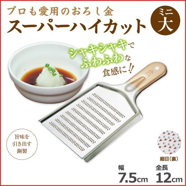 スーパーハイカット 銅製おろし金 ミニ 大 7 5 12cm 片面細目立て 金物の町 燕生まれの堅牢なおろし金 わさび 生姜 にんにく 薬味 予約販売品