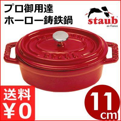 ストウブ staub ピコココットオーバル チェリー 11cm 楕円 赤 IH対応