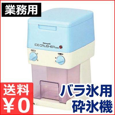 人気商品の 業務用砕氷機 電動式アイスクラッシャー HS-28 砕氷機 かち