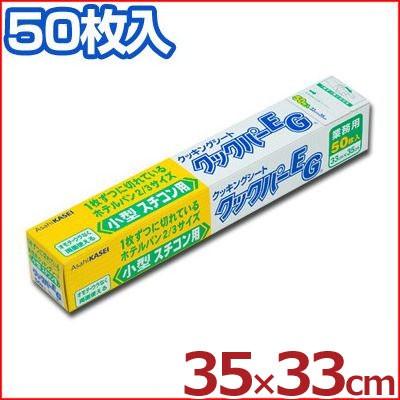 旭化成クッキングシート クックパー小型スチコン用 35 33cm 50枚入 敷き紙 お求めやすく価格改定 オーブン オーブンペーパー 蒸し料理