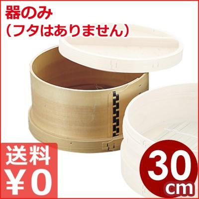 【特価】 日本釜用 木製板せいろ 蒸籠  本体のみ ※蓋なし 30cm用 蒸し器 丸型 せいろ、蒸し器