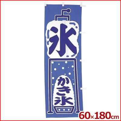 幟 のぼり 氷 かき氷 店舗用 店舗 模擬店 模擬店用 屋台 屋台用 集客 旗看板 旗 看板 キッチンよろず Yahoo店 通販 Yahoo ショッピング