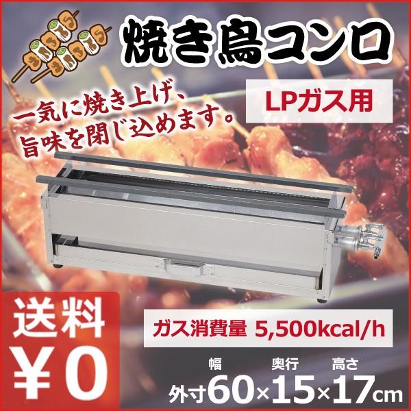 焼き鳥コンロ　特大　LPガス用　イベント　業務用　行事　焼き鳥屋　横長コンロ　ガスコンロ　横幅60cm×奥行き15cm×高さ17cm　祭り　お店　アウトドア