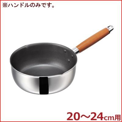 二層フッソ雪平鍋用 Hsspハンドル 24ｃ用 取っ手 持ち手 取替え 交換 キッチンよろず Yahoo店 通販 Yahoo ショッピング