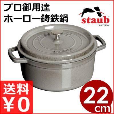 ストウブ Staub ピコココットラウンド 22cm グレー 円形 灰色 Ih対応 プロ仕様のフランス製鋳鉄ホーロー鍋 エマイユ メーカー取寄 返品不可 キッチンよろず Yahoo店 通販 Yahoo ショッピング