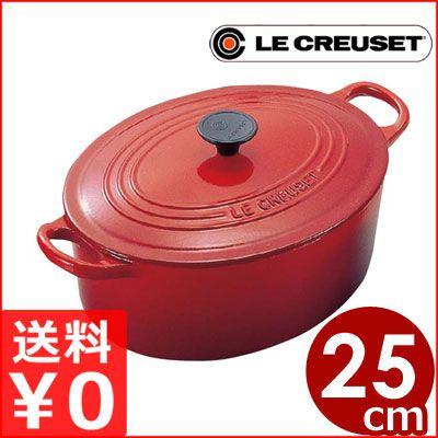 ルクルーゼ LeCreuset 楕円形鍋 ココット・オーバル 25cm チェリー