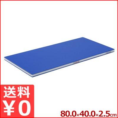 まな板 カッティングボード 業務用まな板軽いまな板 ポリエチレン ブルー 青 かるがる 80cm×40cm 厚さ2.5cm SDB25-8040 カッティングボード 軽量 軽い 業務用