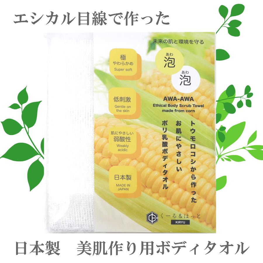 泡泡 エシカルボディタオル トウモロコシから作ったお肌にやさしいポリ乳酸100 ボディタオル 日本製 群馬県で製造 東レ製ポリ乳酸糸を使用