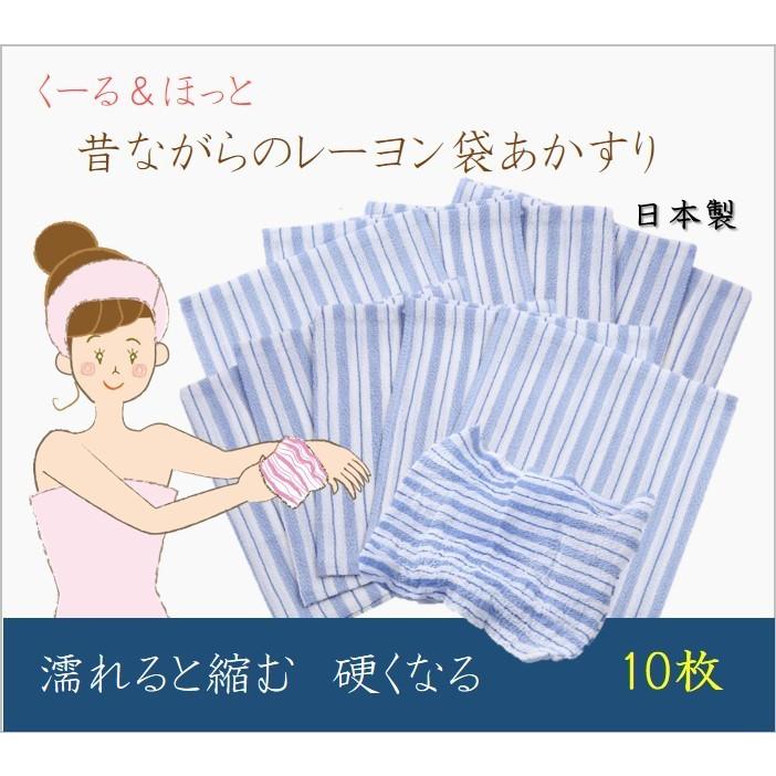 昔ながらのレーヨン袋あかすり 日本製 （Made in 群馬）くーる＆ほっと かため ボディタオル 袋式 アカスリ 10枚組 ブルー｜cool-and-hot｜10