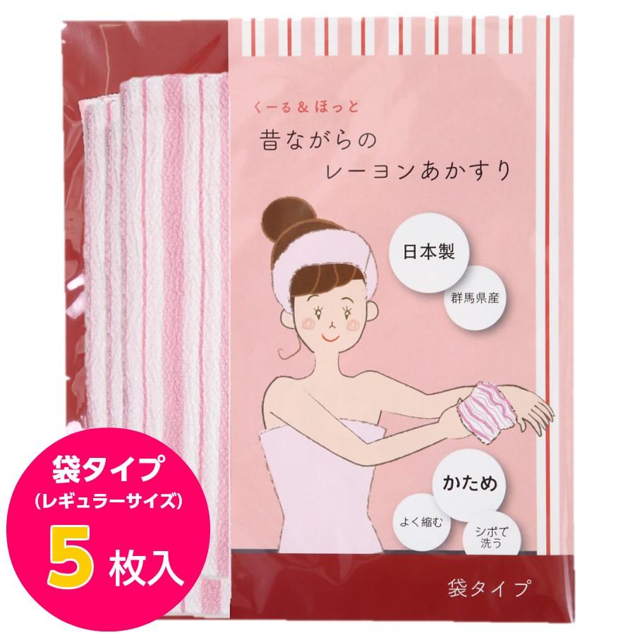 昔ながらのレーヨン袋あかすり 日本製 （Made in 群馬）くーる＆ほっと かため ボディタオル 袋式 アカスリ 5枚組 ピンク