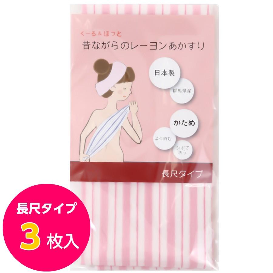 昔ながらのレーヨンあかすり 日本製 Made In 群馬 くーる ほっと かため ボディタオル アカスリ 長尺タイプ 3枚入り ピンク Ra N Pk 03 くーる ほっと 通販 Yahoo ショッピング