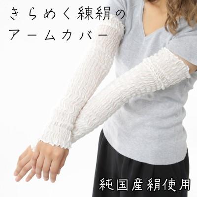 純国産絹 「珠絹（たまぎぬ） 練絹の肌きらめき」 シルクアームカバー