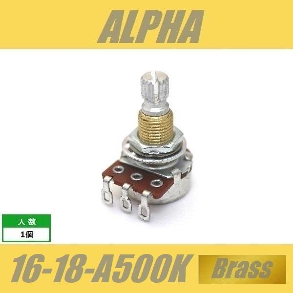 ALPHA 16-18-A500K-Brass　ミニポット　φ16mm　18mm長　ミリ　M8　ブラススレッド　アルファ　Aカーブ｜cool-hand